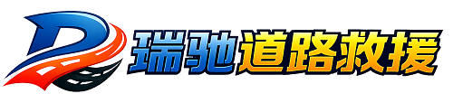尚志市瑞驰｜24小时提供拖车救援-附近汽车搭电补胎吊车脱困